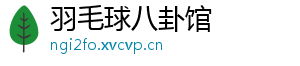 羽毛球八卦馆